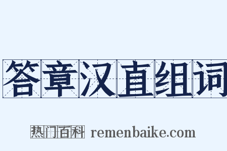 答章汉直组词是什么意思的图片